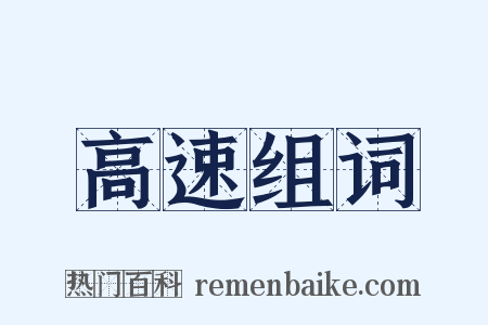 高速组词是什么意思的图片